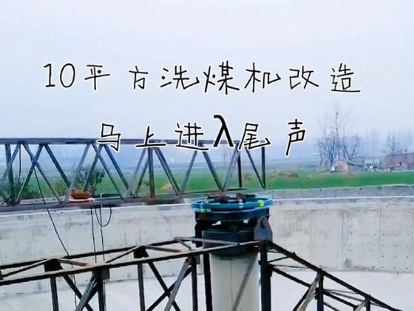 A complete set of 1.2 million ton coal washing slurry equipment in Shuozhou, Shanxi