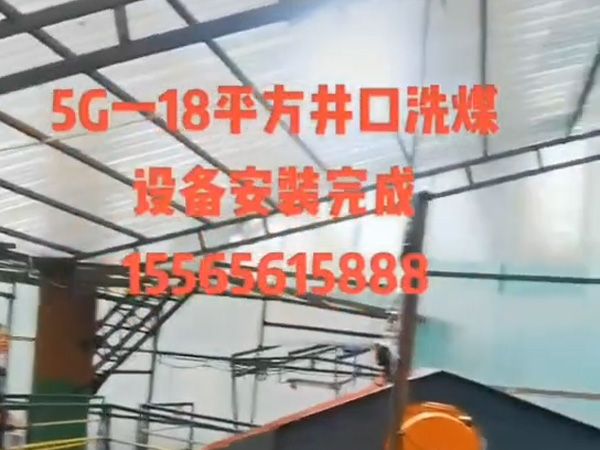 Jincheng Beili 6 square meter coal washing machine Jincheng Yangcheng Baigou Mine 1.5 million ton fully automatic coal washing equipment